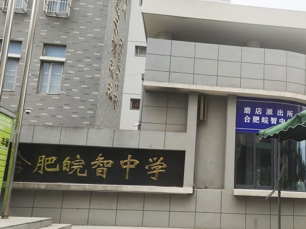 合肥皖智中學磨店校區(qū)