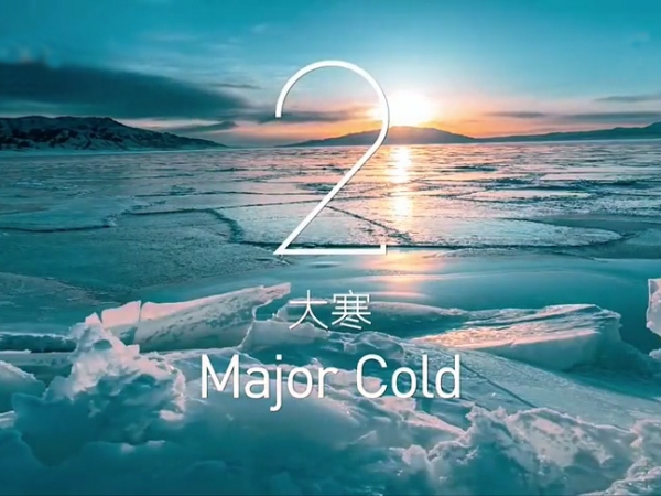 金中宏24節(jié)氣--大寒